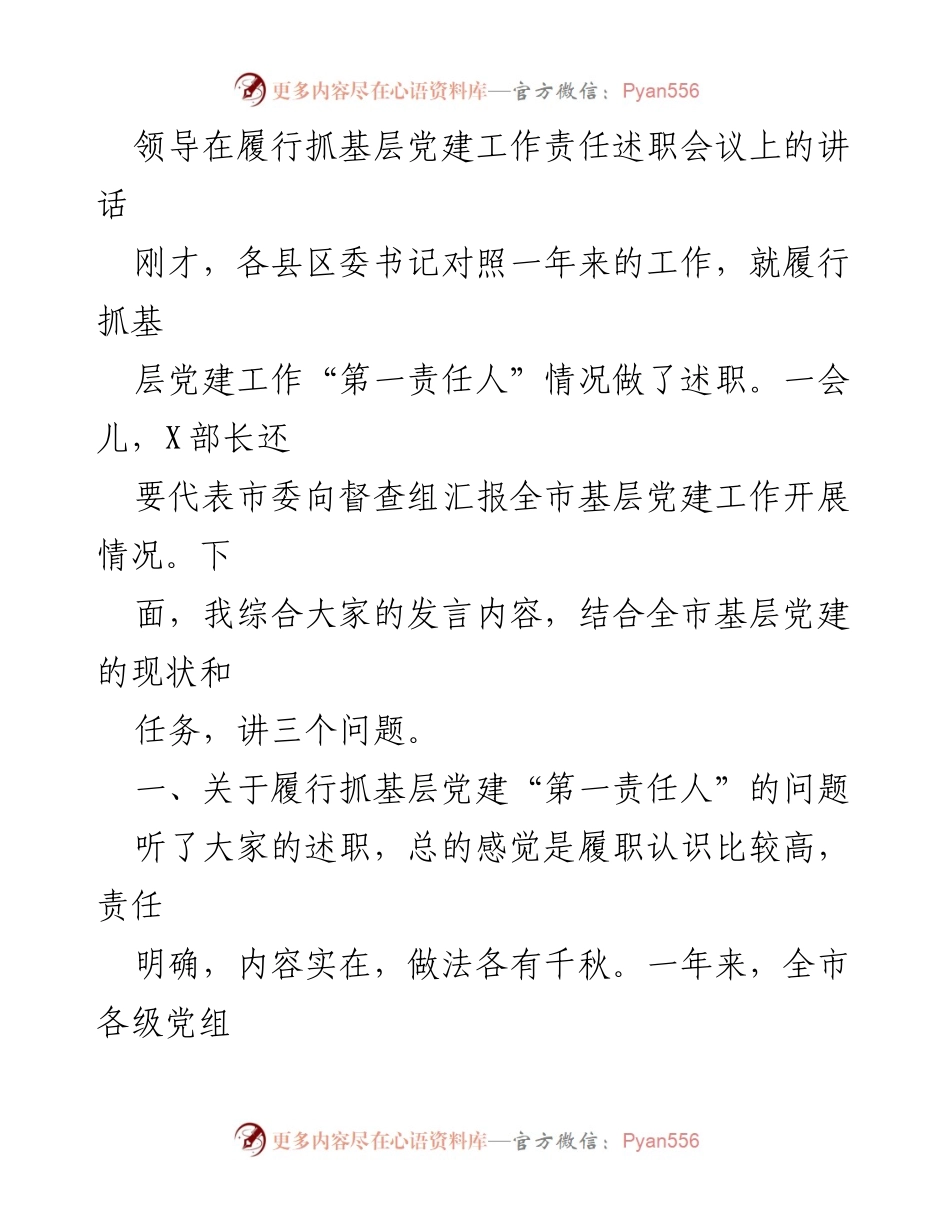 [发言] 述职会议 - 基层党建工作“第一责任人”的履职情况分析.docx_第1页