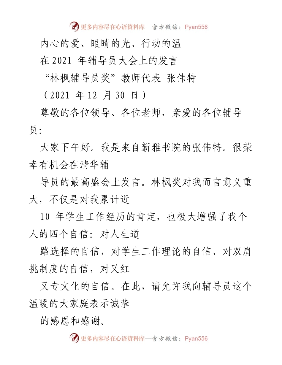 [发言] 辅导员大会 - 辅导员工作的价值与使命感.docx_第1页