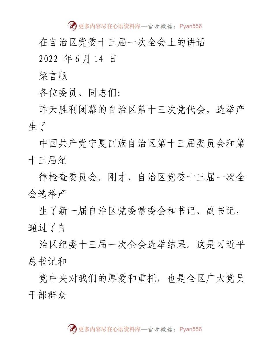 [发言] 自治区党委全会 - 坚决落实习近平总书记殷切嘱托，推动宁夏全面建设现代化新征程.docx_第1页