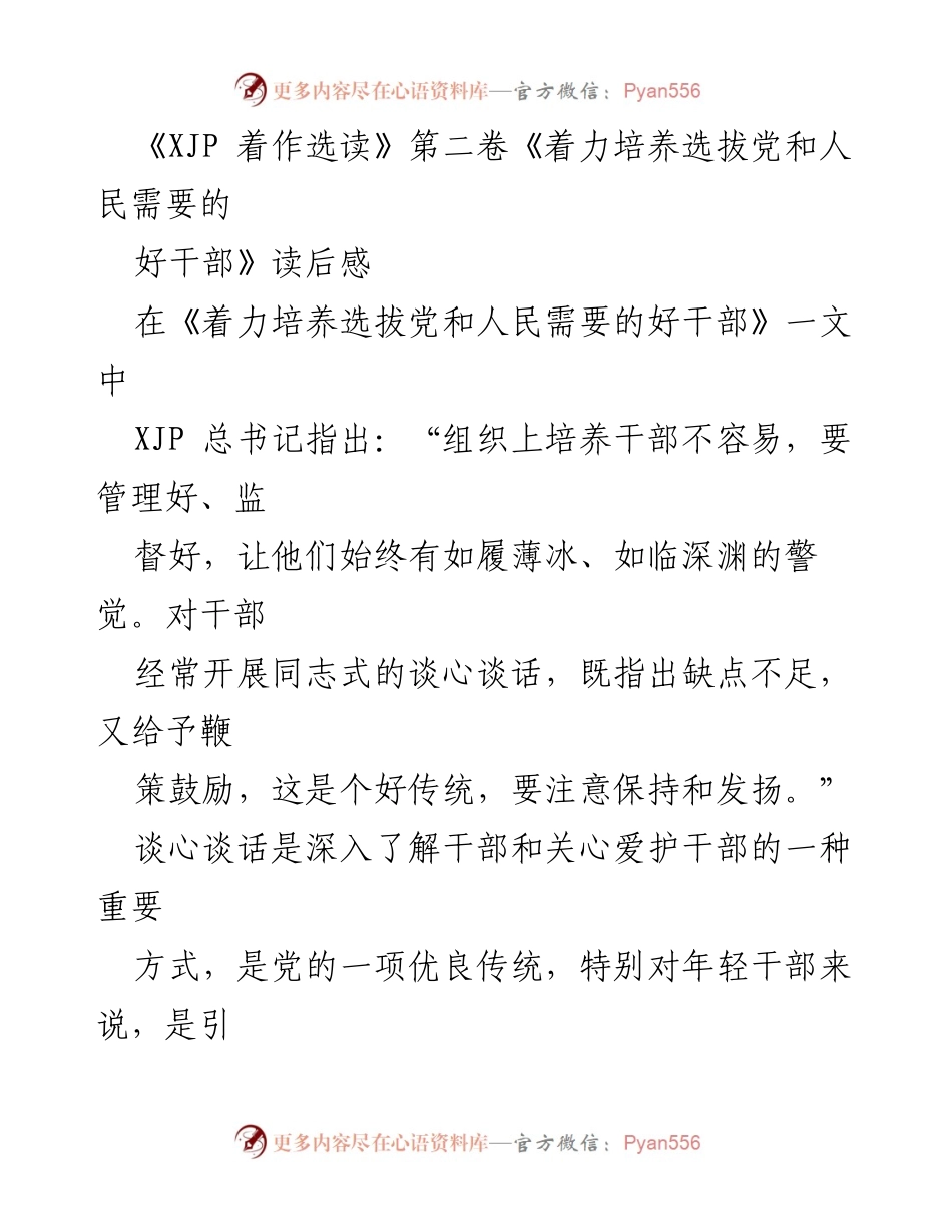 [发言] 读书分享会 - 深入理解谈心谈话的重要性与技巧.docx_第1页