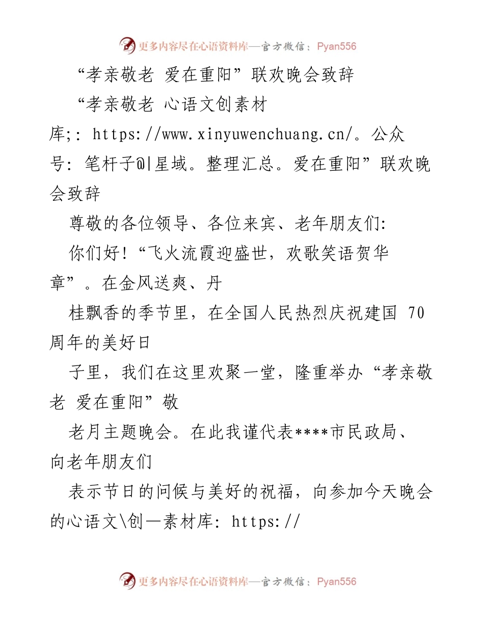 [发言] 重阳节联欢晚会 - “孝亲敬老 爱在重阳”致辞.docx_第1页