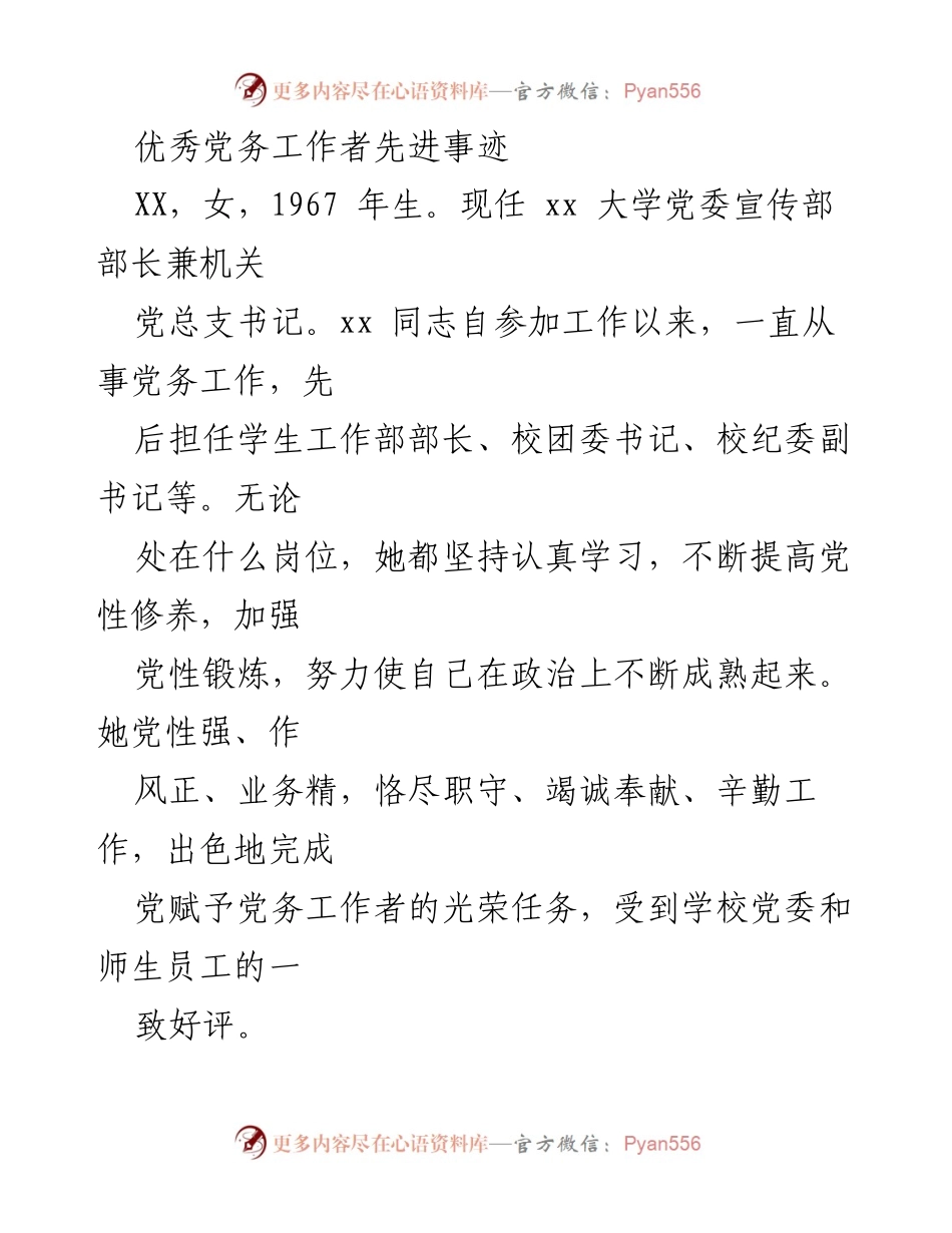 [发言] 表彰大会 - 优秀党务工作者的先进事迹与贡献.docx_第1页