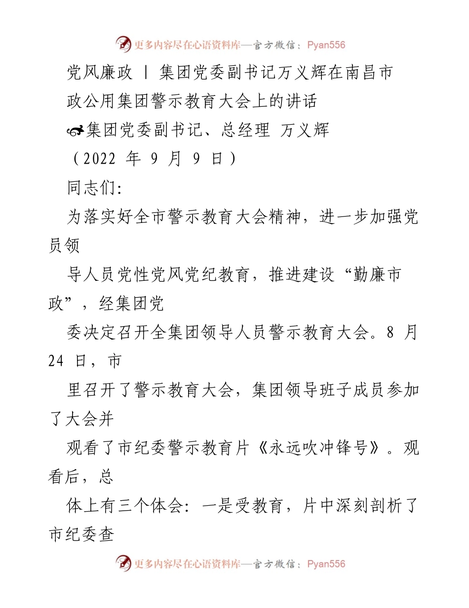 [发言] 警示教育大会 - 加强党风廉政建设，警钟长鸣.docx_第1页