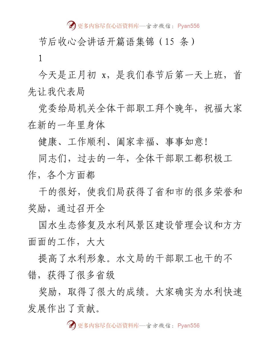 [发言] 节后收心会 - 节后收心会讲话开篇语集锦_1.docx_第1页