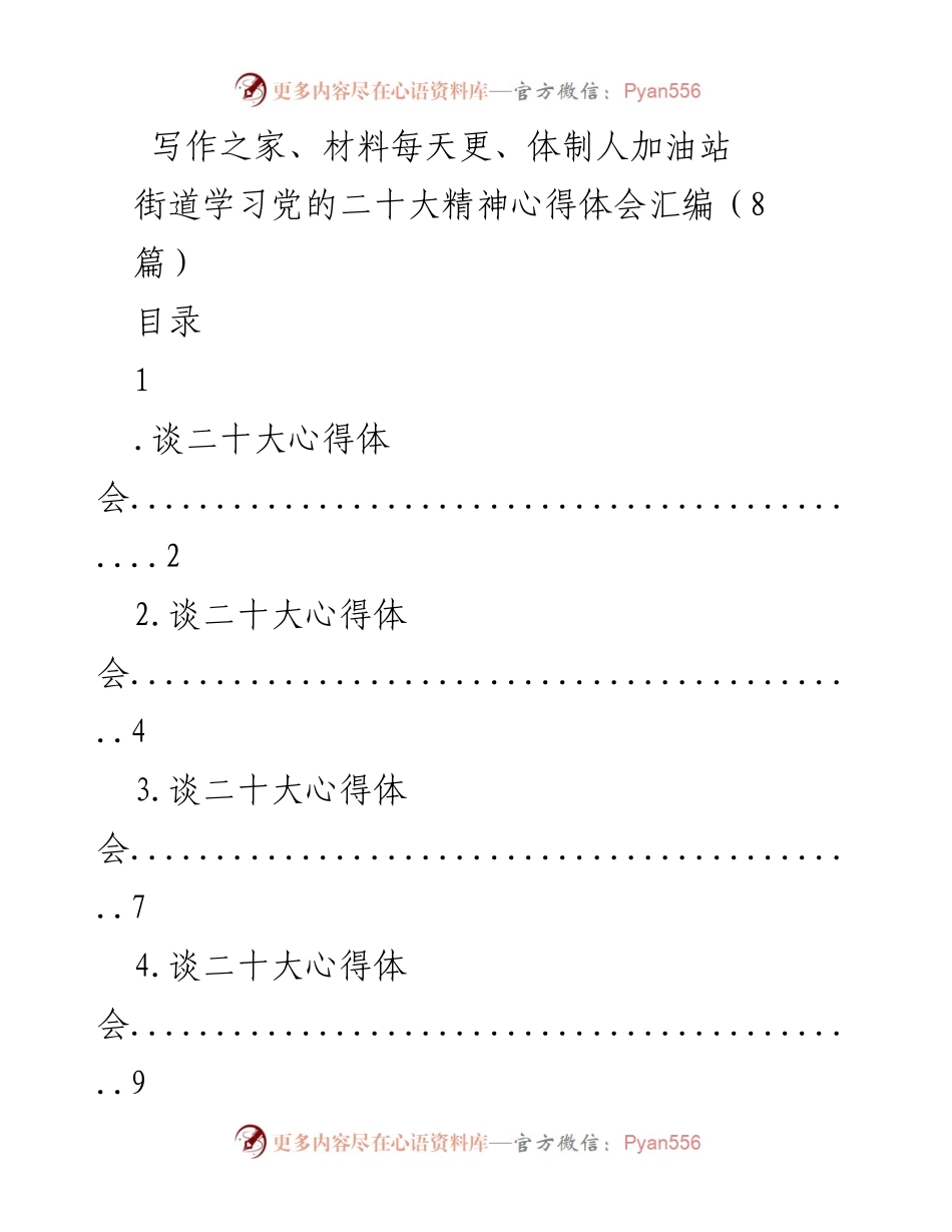 [发言] 街道学习党的二十大精神心得体会 - 深入学习贯彻党的二十大精神的体会与行动计划.docx_第1页