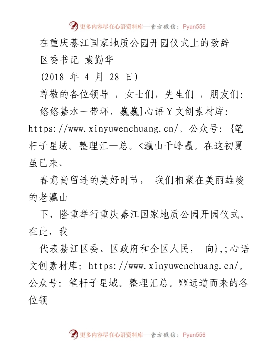 [发言] 重庆綦江国家地质公园开园仪式 - “欢迎莅临重庆綦江国家地质公园开园仪式”.docx_第1页