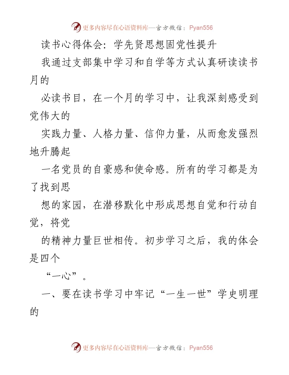 [发言] 读书分享会 - 读书月心得：坚定信仰与初心的力量.docx_第1页