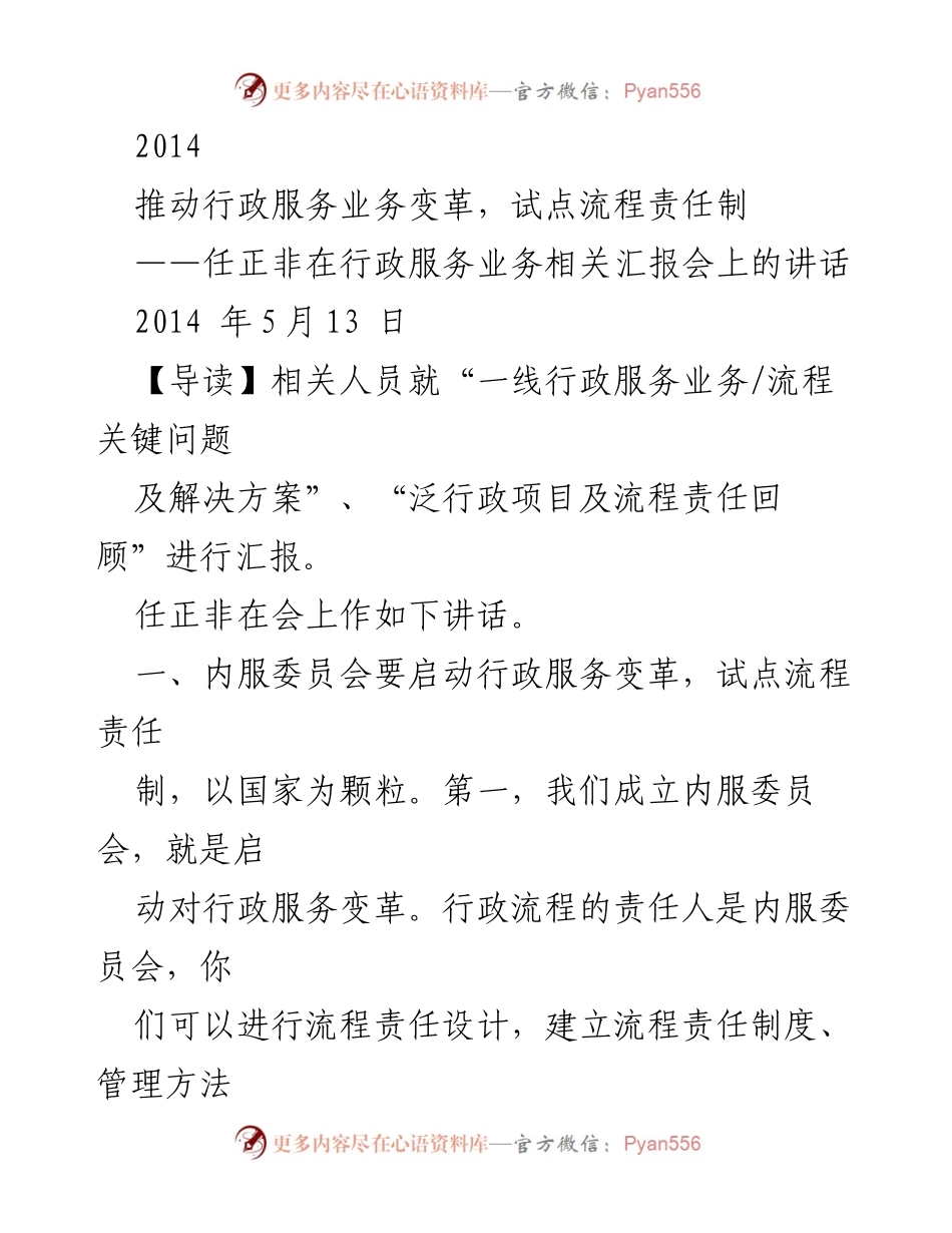[发言] 行政服务业务汇报会 - 推动行政服务变革与流程责任制试点.docx_第1页