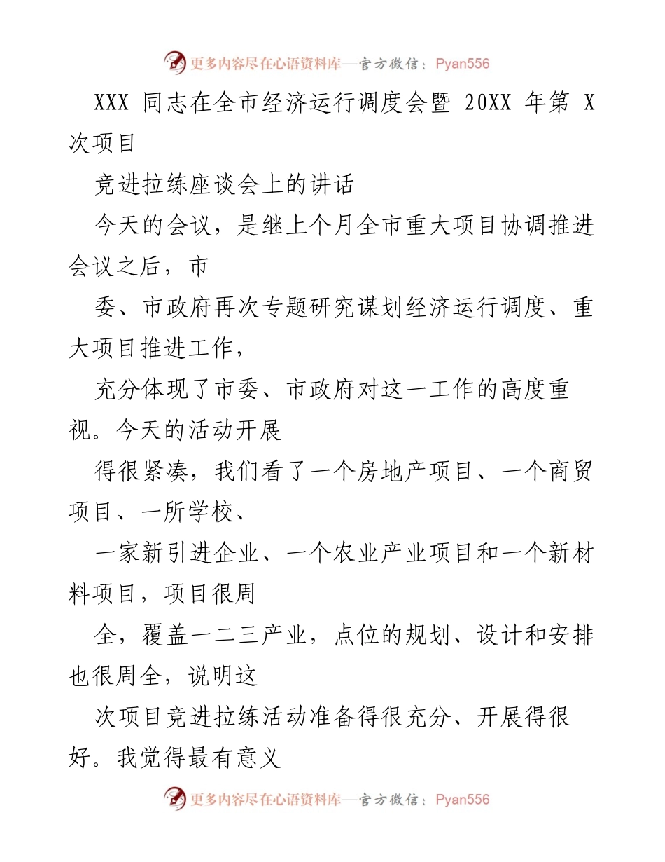 [发言] 经济运行调度会 - 强化项目推进 助力经济发展.docx_第1页