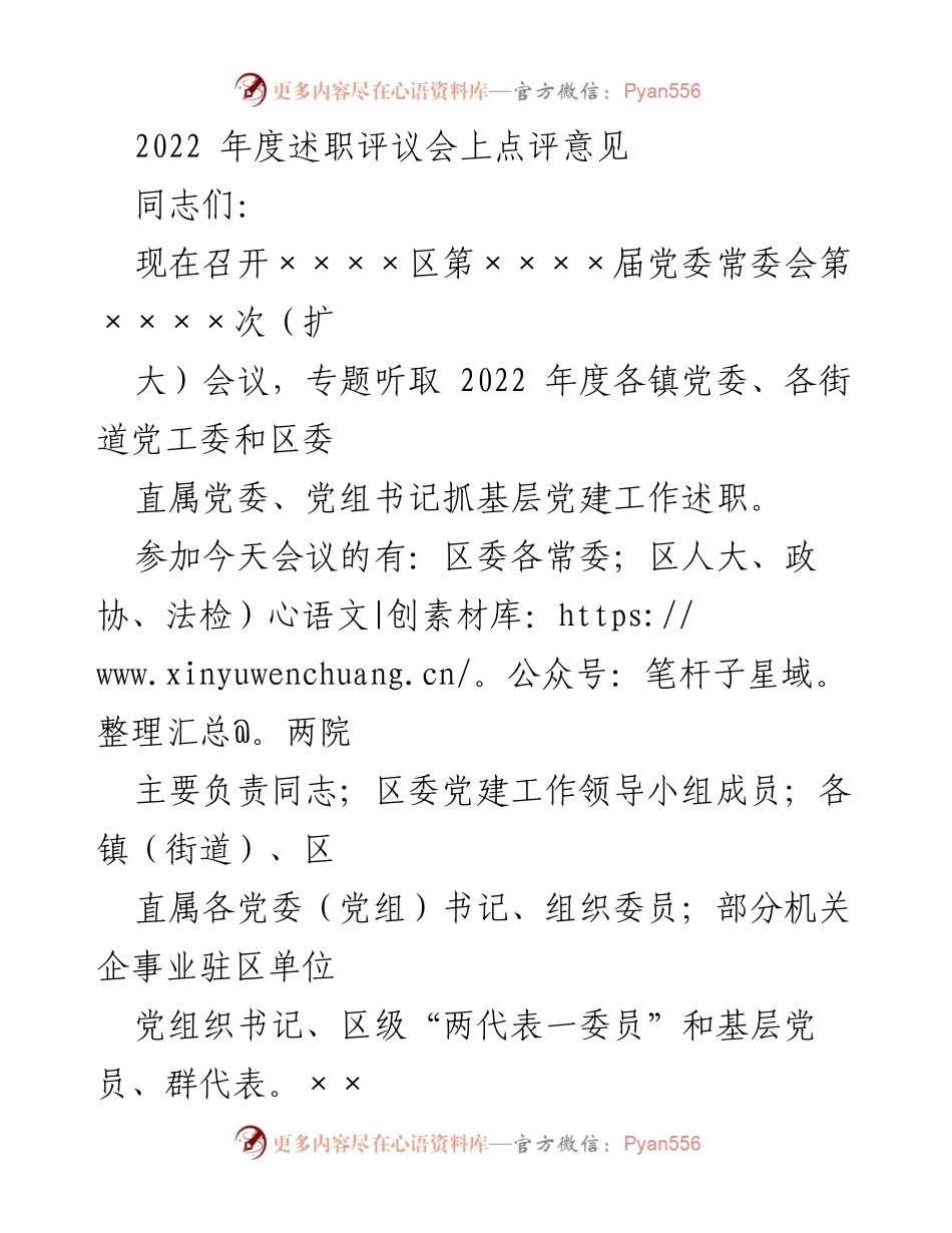 [发言] 述职评议会 - 2022年度基层党建工作述职评议点评意见.docx_第1页