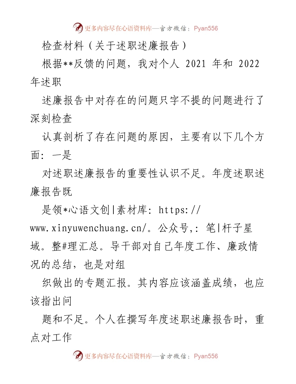 [发言] 述职述廉报告检查会 - 深刻反思与整改：提升述职述廉报告质量的行动计划.docx_第1页