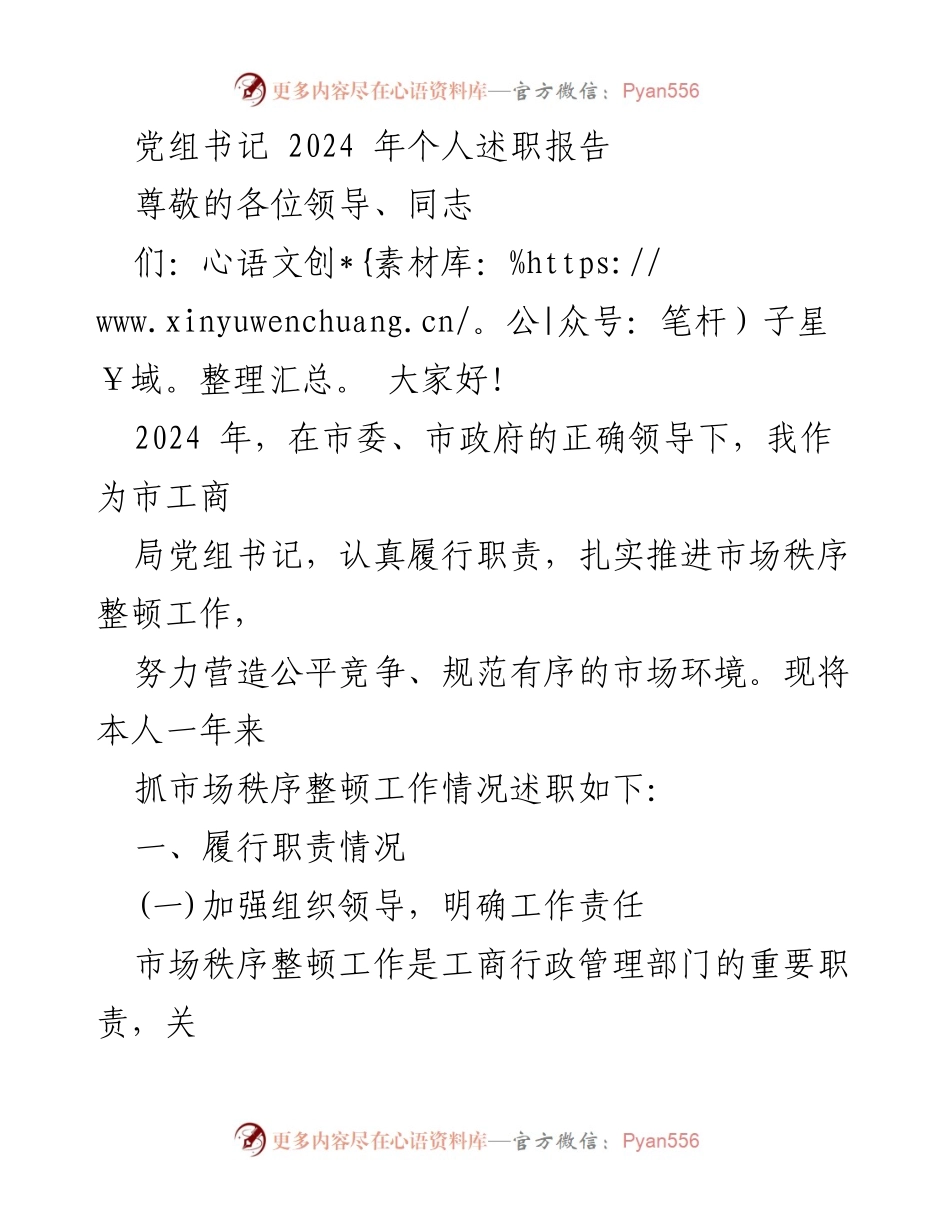[发言] 述职会议 - 2024年市工商局党组书记个人述职报告.docx_第1页