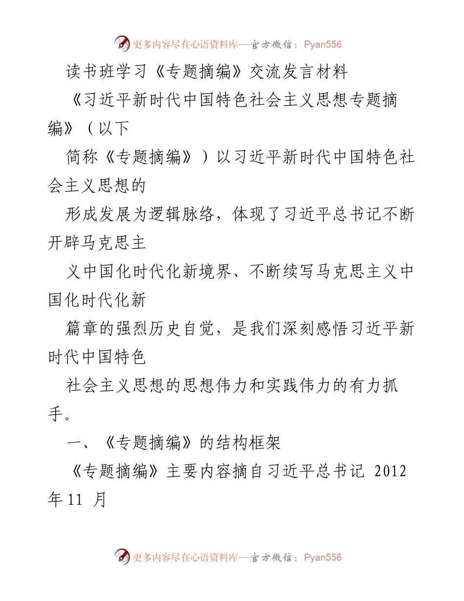 [发言] 读书班 - 学习《习近平新时代中国特色社会主义思想专题摘编》的重要性与结构解析_1.docx_第1页