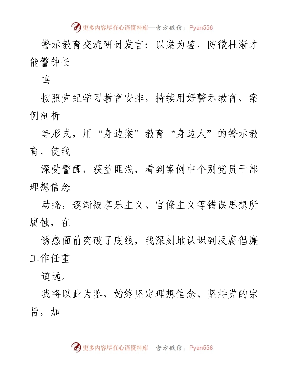 [发言] 警示教育交流研讨 - 以案为鉴，警钟长鸣：强化反腐倡廉意识.docx_第1页