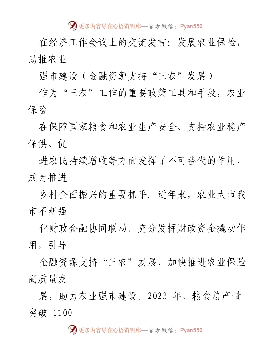 [发言] 经济工作会议 - 发展农业保险，助推农业强市建设.docx_第1页