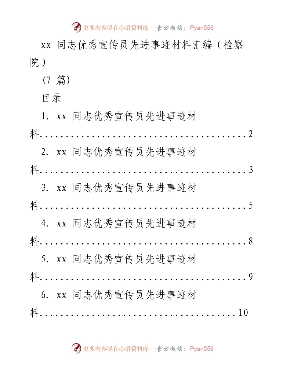 [发言] 表彰大会 - xx同志优秀宣传员事迹分享.docx_第1页
