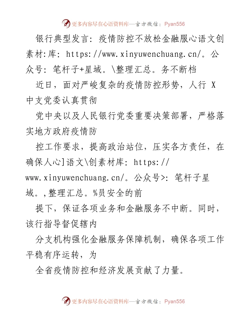 [发言] 银行疫情防控会议 - 确保金融服务不中断，积极应对疫情挑战.docx_第1页