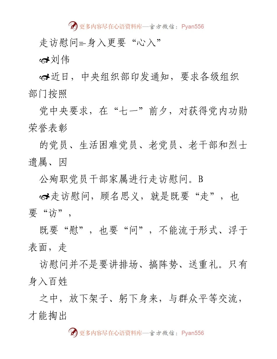 [发言] 走访慰问活动 - 深入走访，真心慰问：让关怀温暖每一位党员.docx_第1页