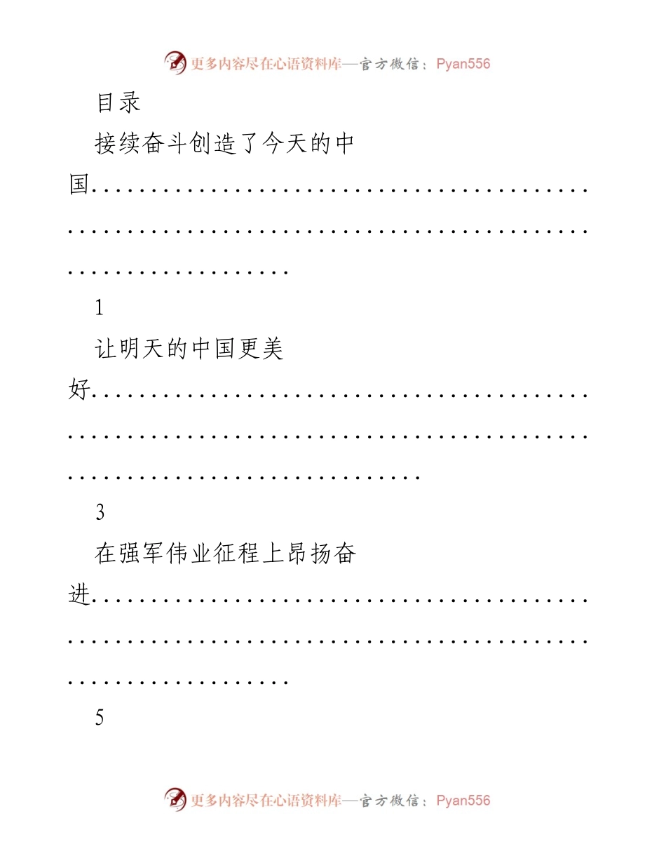 [发言] 迎接新年，展望中国未来的奋斗与成就.docx_第1页