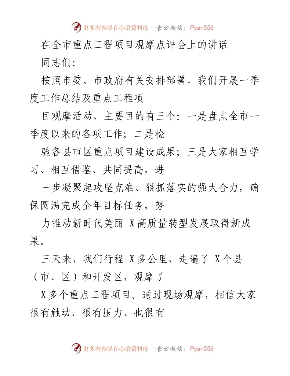 [发言] 观摩点评会 - 全市重点工程项目观摩点评会讲话.docx_第1页