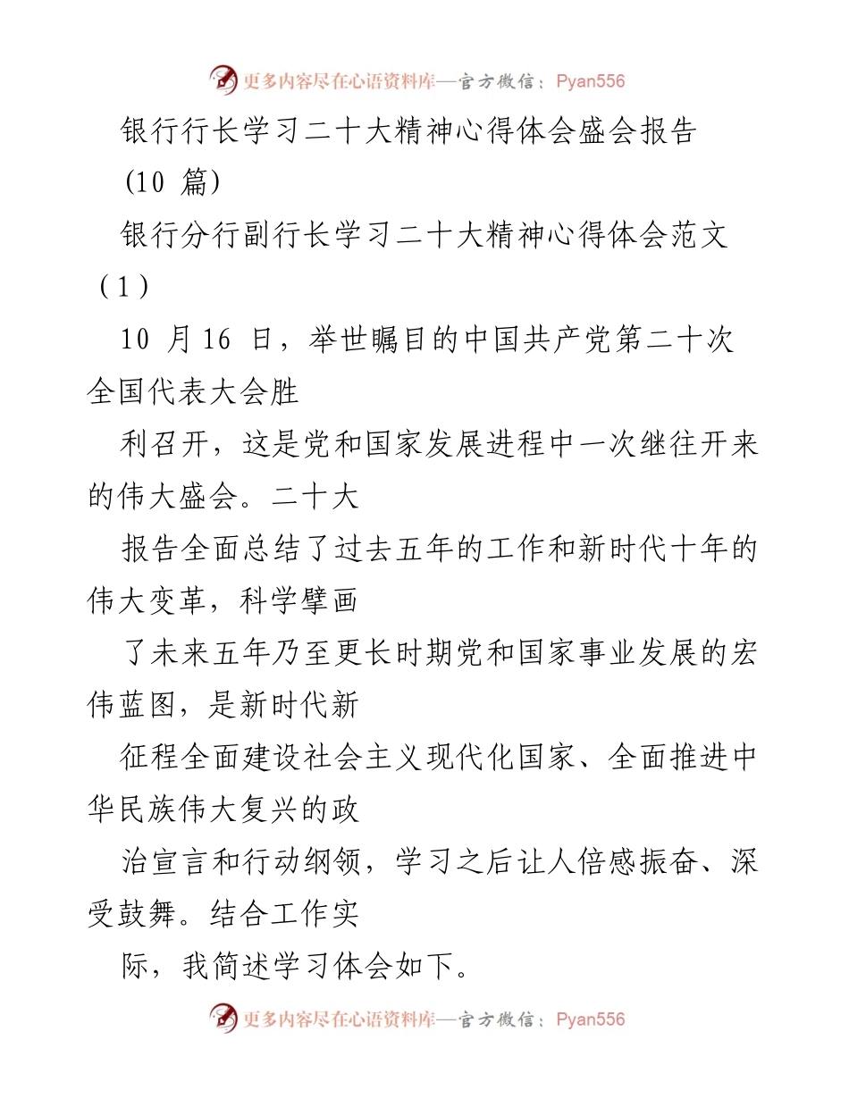 [发言] 银行行长学习二十大精神心得体会 - 深入学习二十大精神，坚定信念与使命.docx_第1页