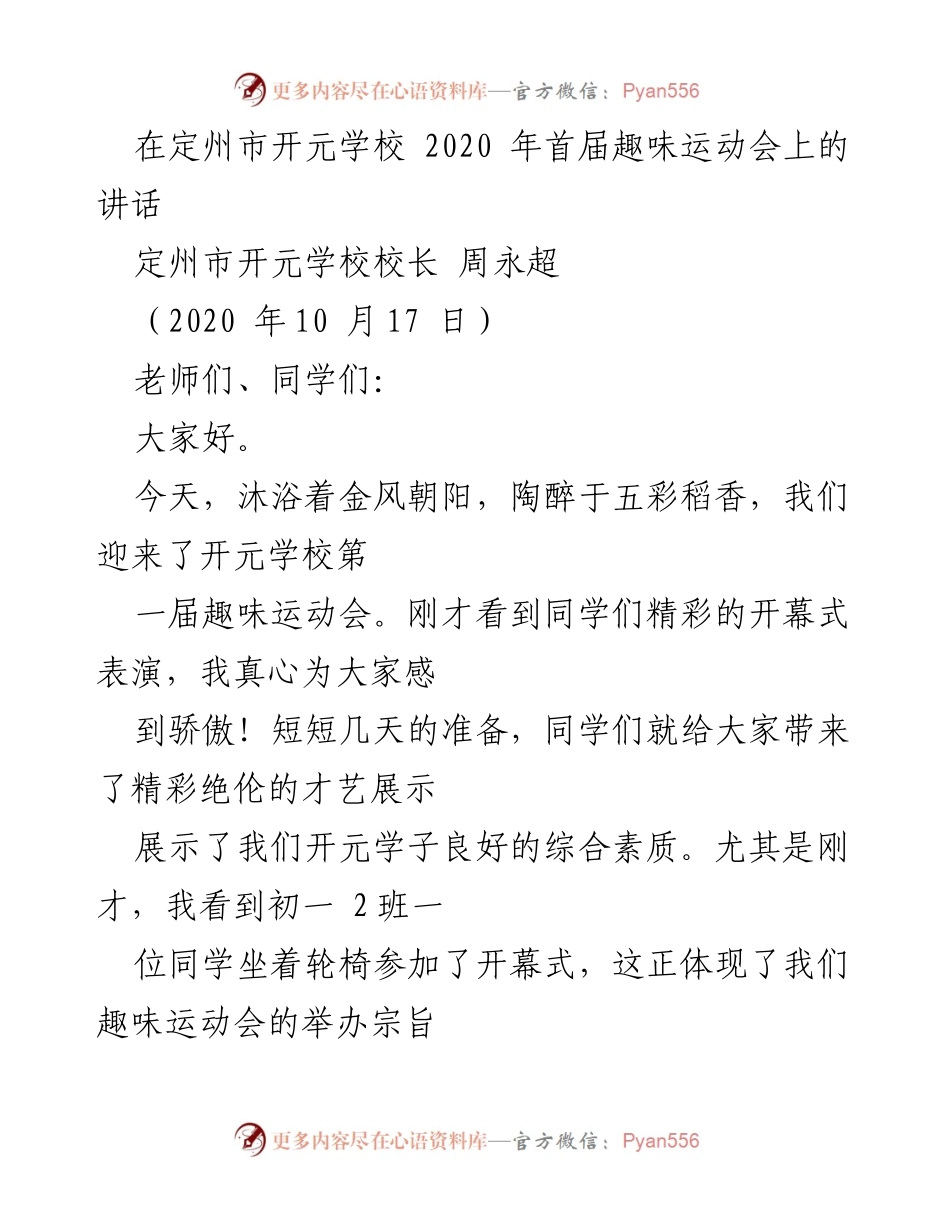 [发言] 趣味运动会 - 开元学校首届趣味运动会开幕式讲话.docx_第1页