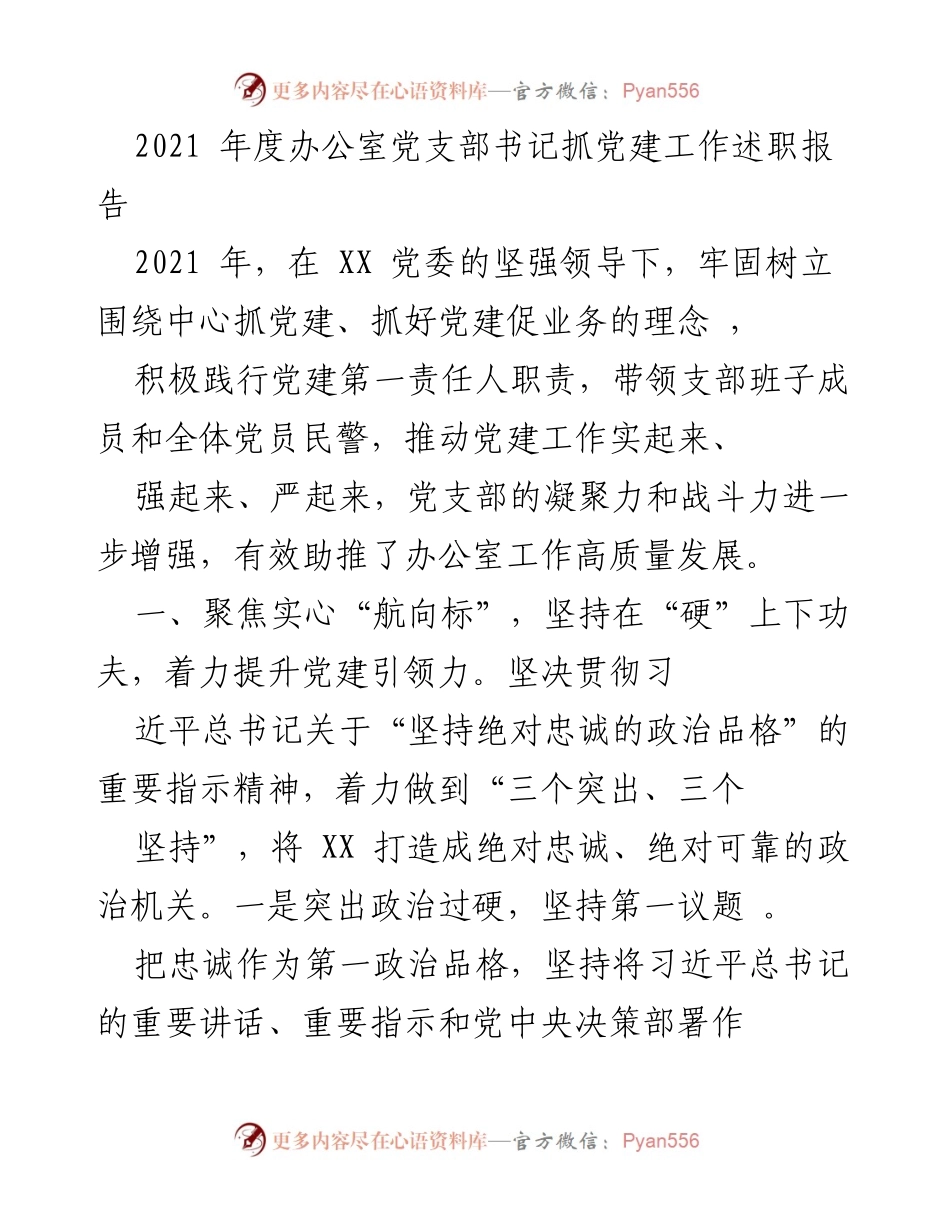 [发言] 述职报告 - 2021年度办公室党支部书记党建工作述职总结.docx_第1页