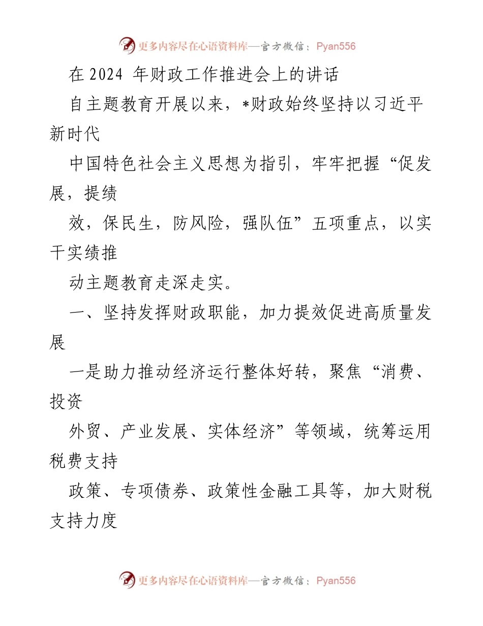 [发言] 财政工作推进会 - 坚持财政职能，推动高质量发展与绩效管理提升.docx_第1页