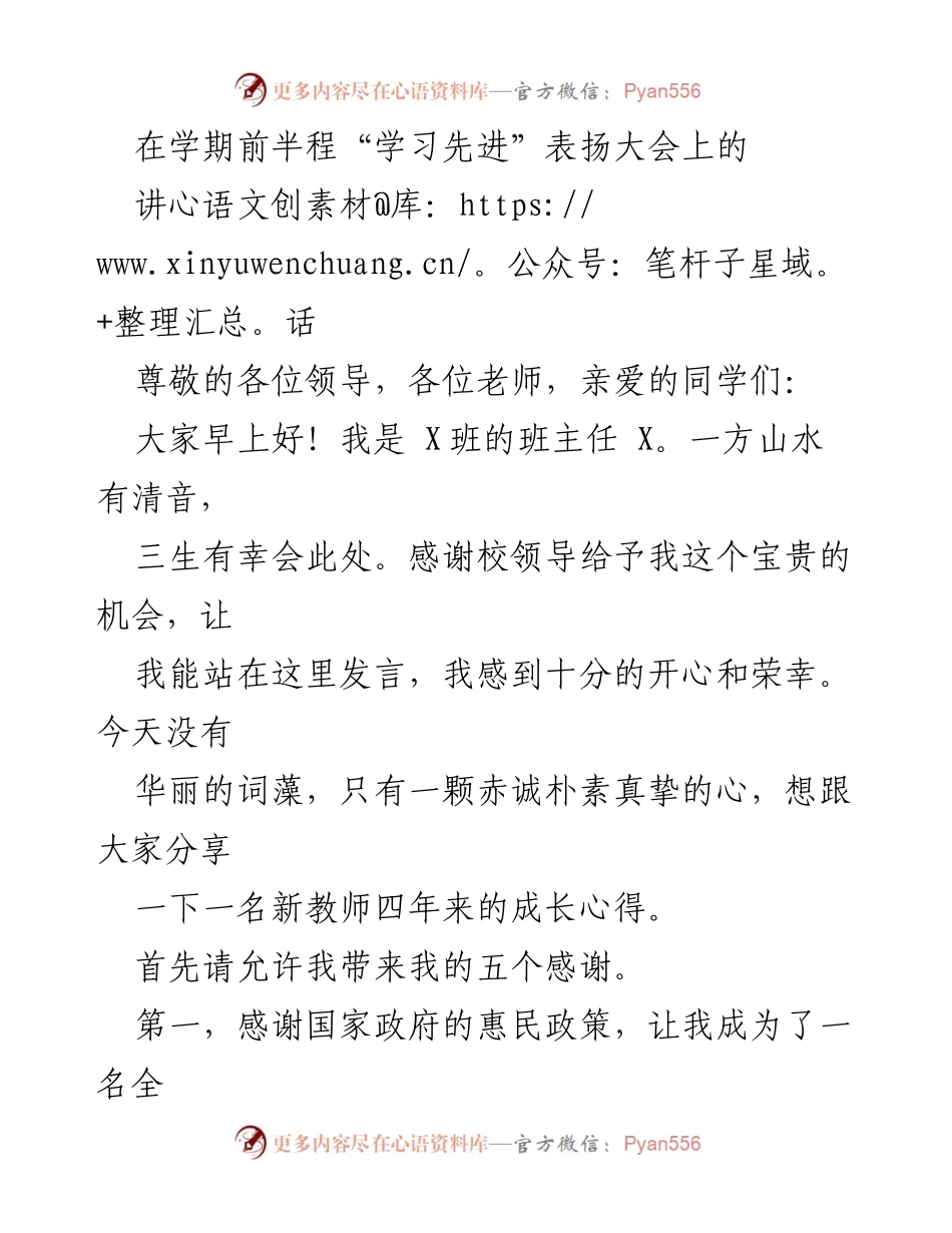 [发言] 表扬大会 - 新教师的成长与感恩分享.docx_第1页