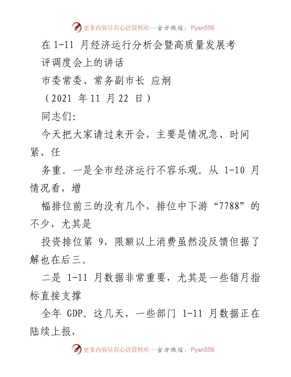 [发言] 经济运行分析会 - 加强经济运行与高质量发展考评的决心与措施_1.docx_第1页