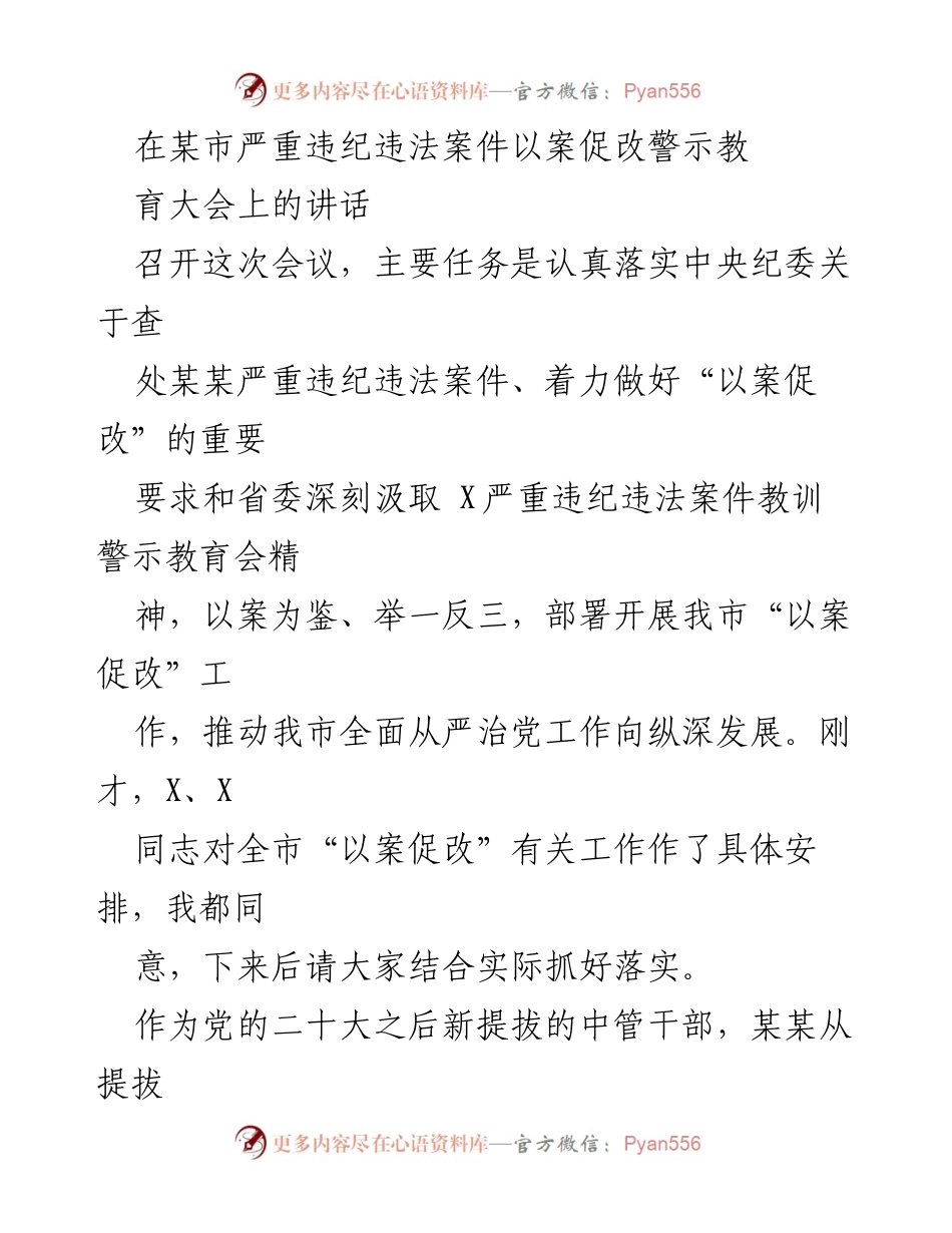[发言] 警示教育大会 - 深刻汲取教训，扎实推进“以案促改”工作.docx_第1页