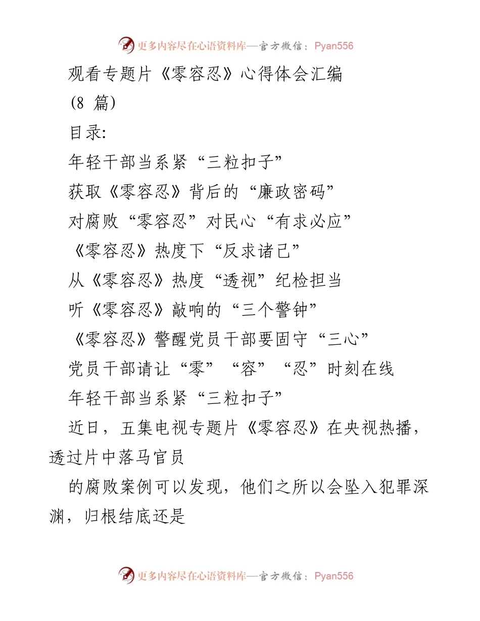 [发言] 观看《零容忍》专题片心得分享 - 年轻干部需系紧理想信念与对党忠诚之扣.docx_第1页