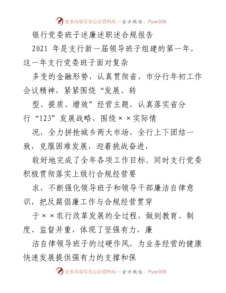 [发言] 银行党委述职会议 - 银行党委班子年度述廉述职合规报告.docx_第1页