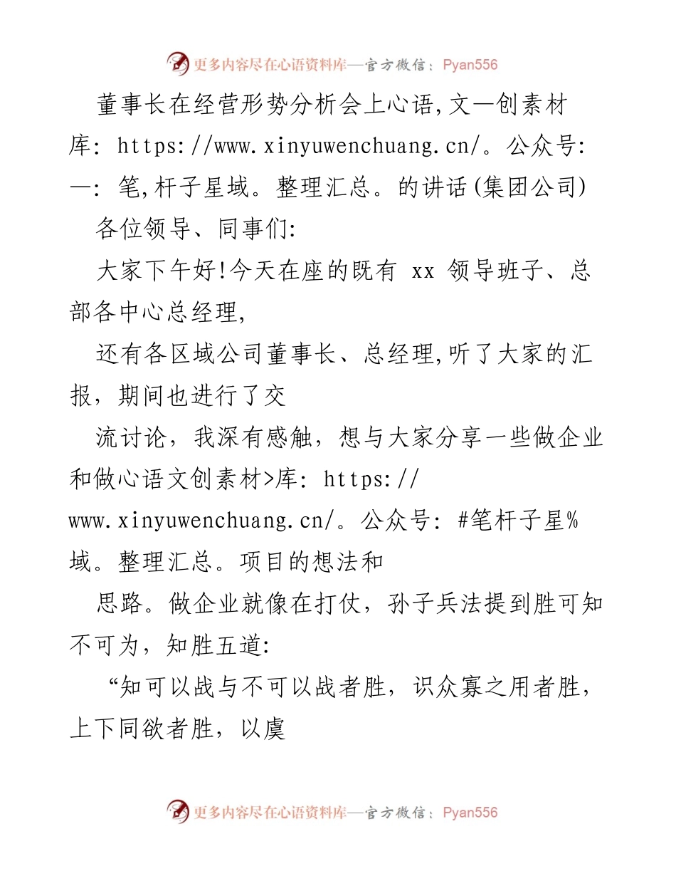 [发言] 经营形势分析会 - 企业发展与风险防控的战略思考.docx_第1页
