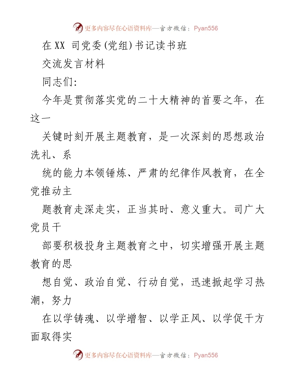 [发言] 读书班 - 加强主题教育，推动思想政治洗礼.docx_第1页