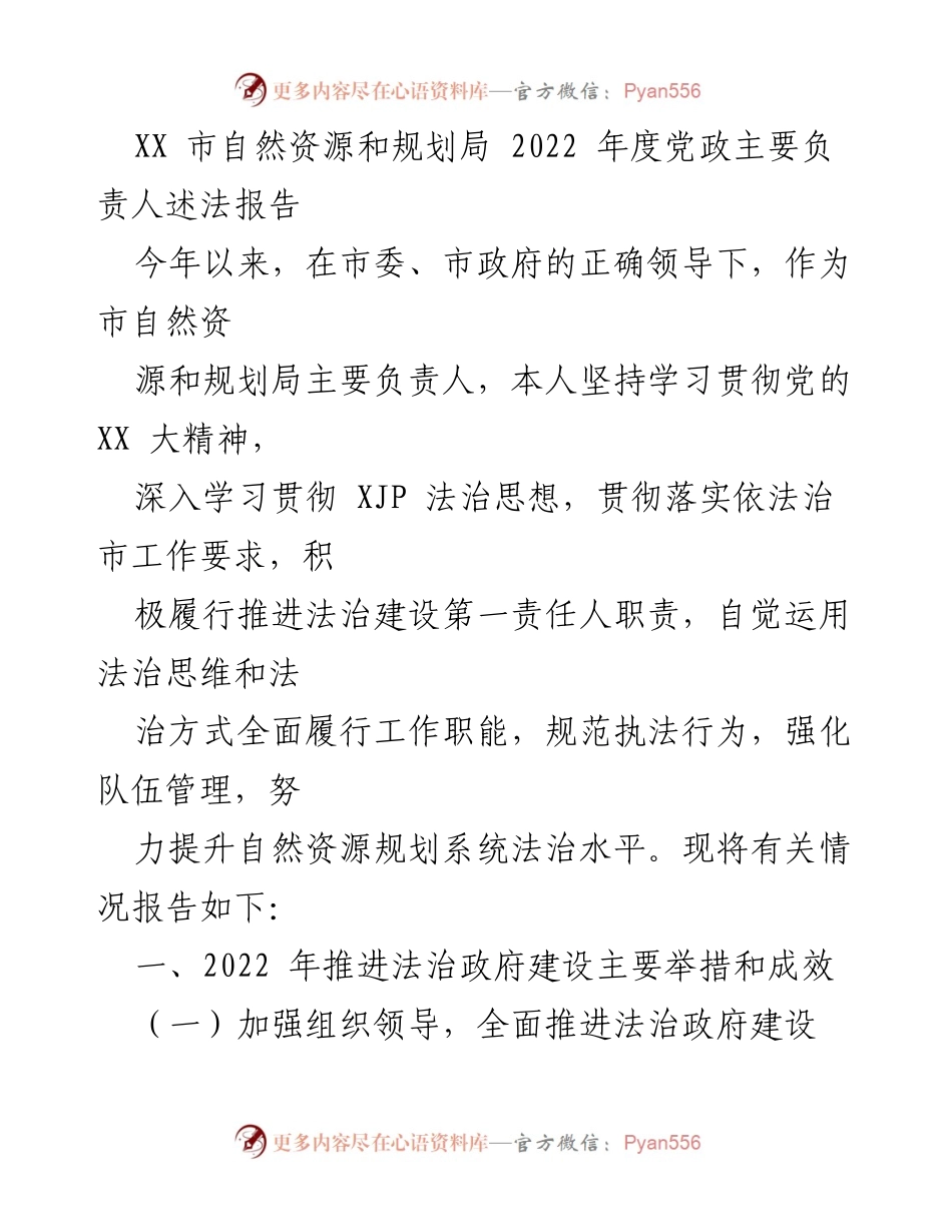 [发言] 述法报告 - 2022年度自然资源和规划局法治建设述法报告.docx_第1页