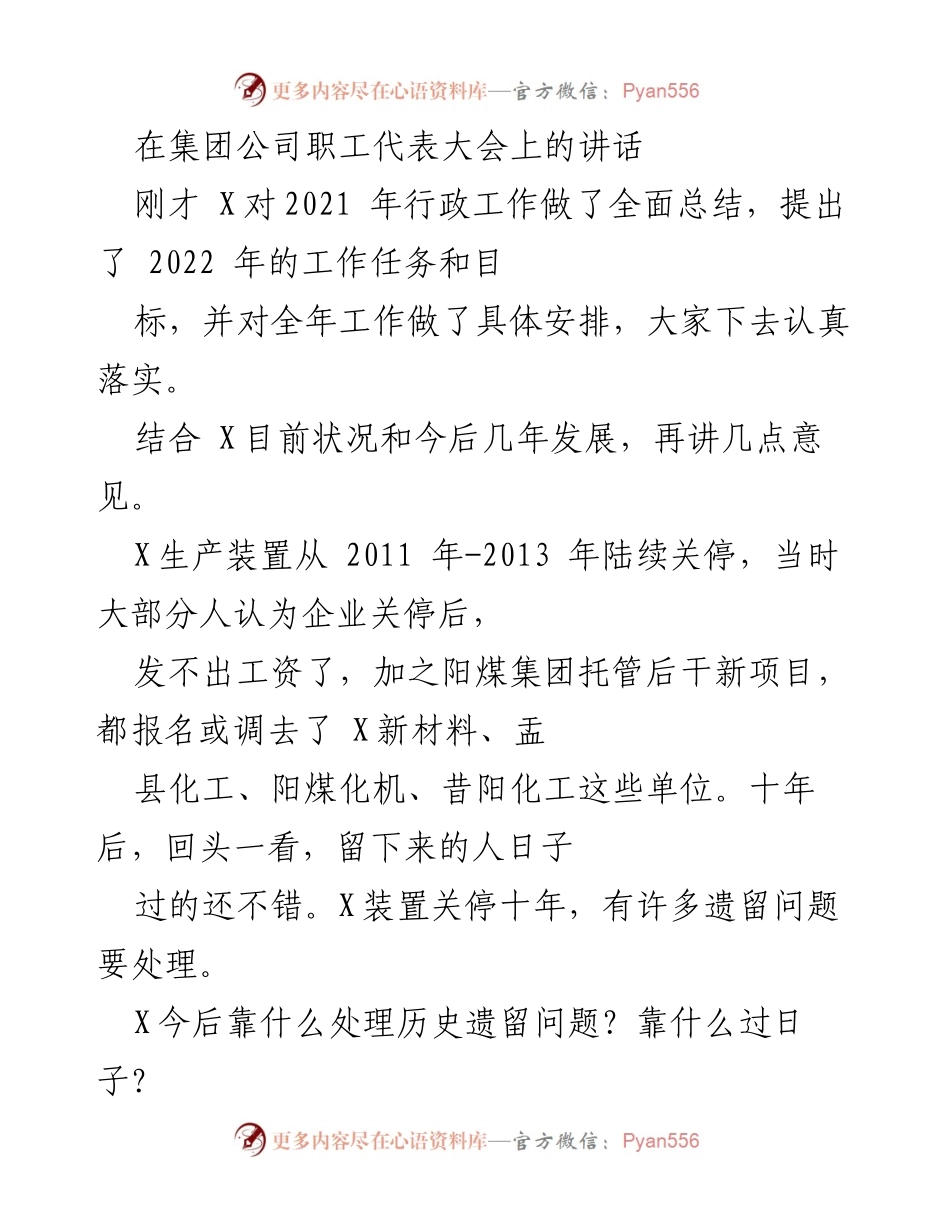 [发言] 职工代表大会 - X集团未来发展与转型思考.docx_第1页