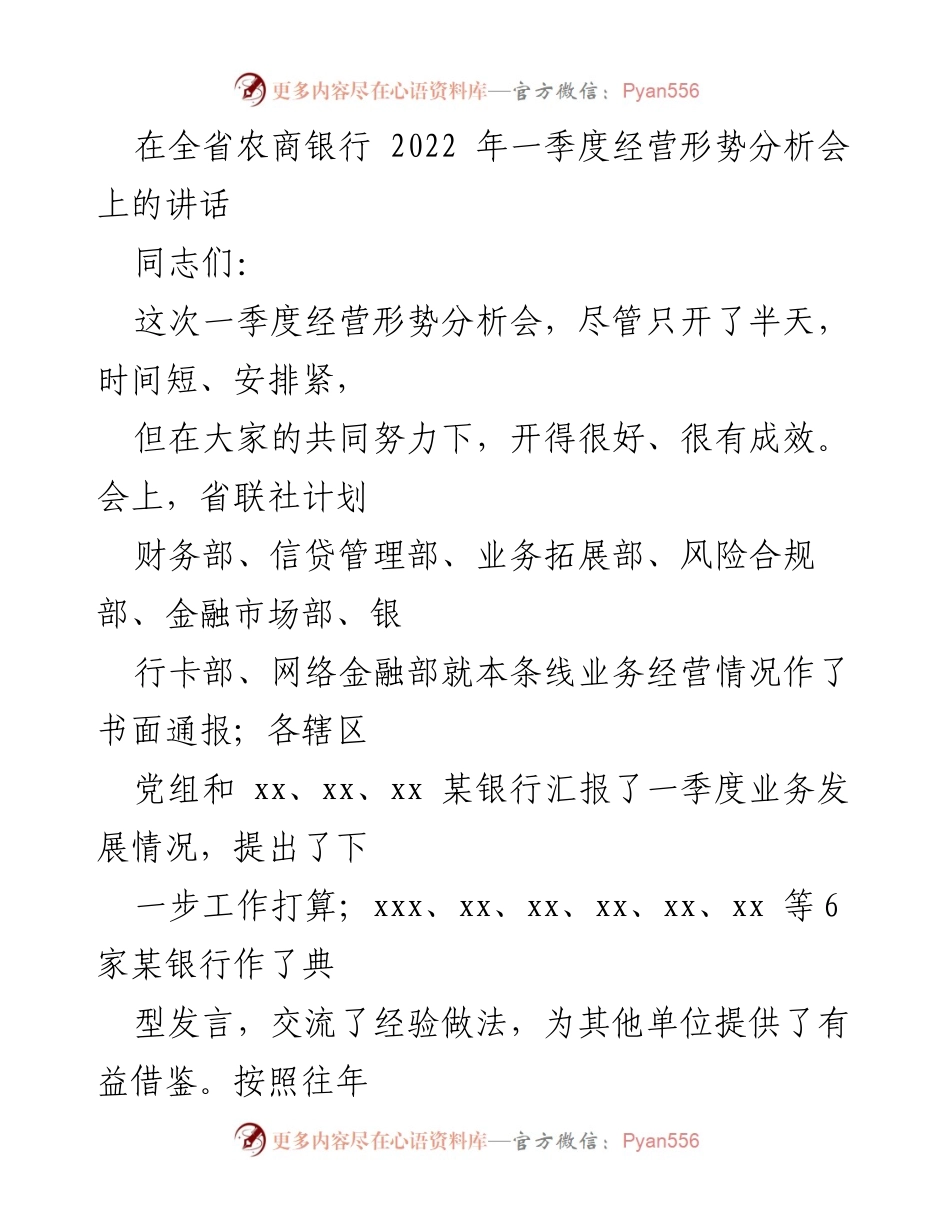 [发言] 经营形势分析会 - 全省农商银行2022年一季度经营形势分析与工作部署.docx_第1页