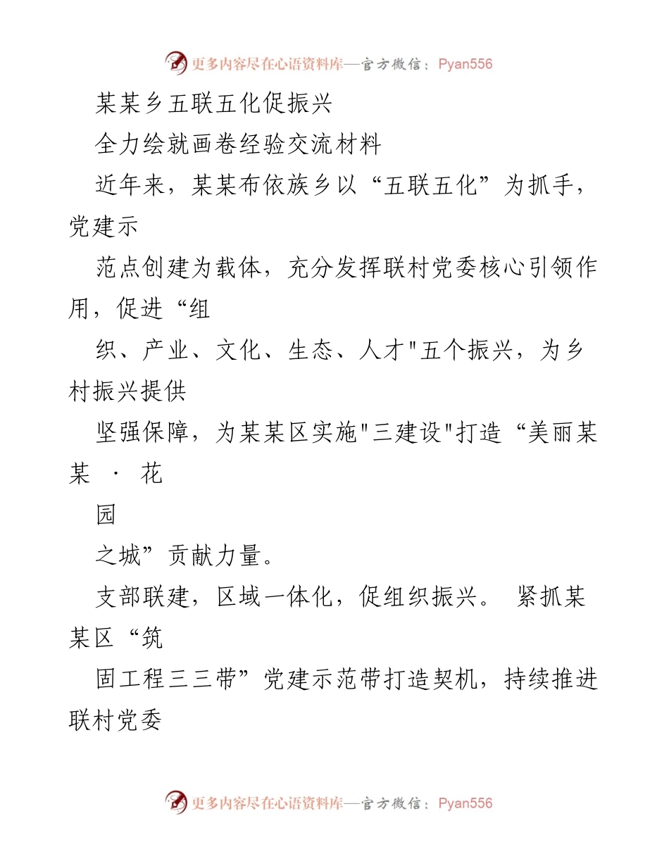 [发言] 经验交流会 - 某某乡五联五化助力乡村振兴的实践探索.docx_第1页