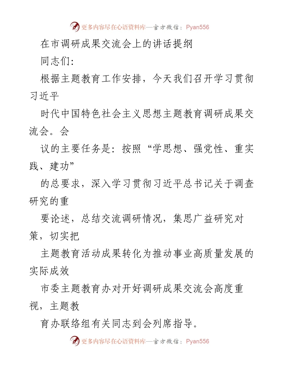 [发言] 调研成果交流会 - 深入学习习近平思想，推动高质量发展.docx_第1页