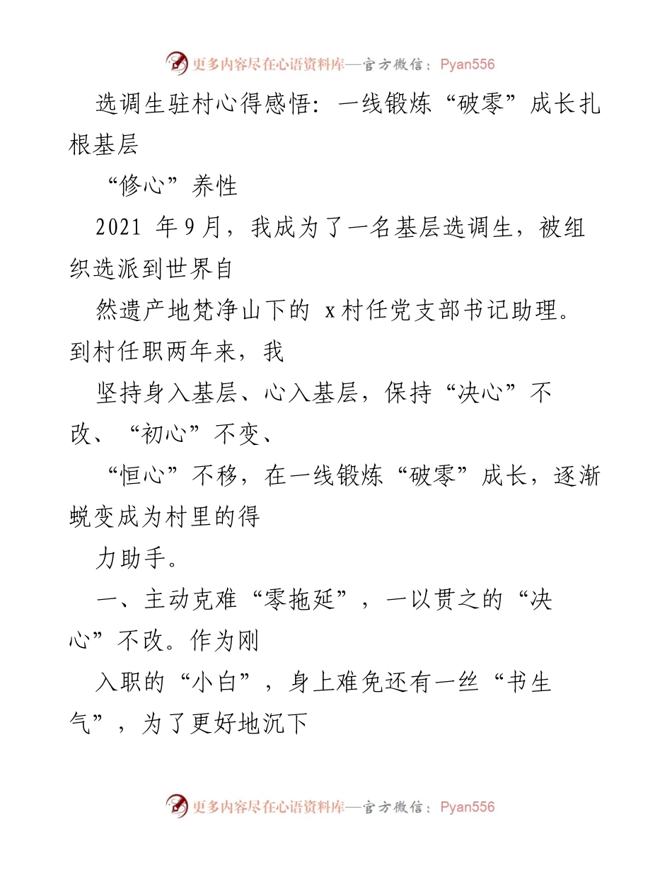 [发言] 选调生培训交流会 - 选调生驻村成长心得：扎根基层的决心与初心.docx_第1页