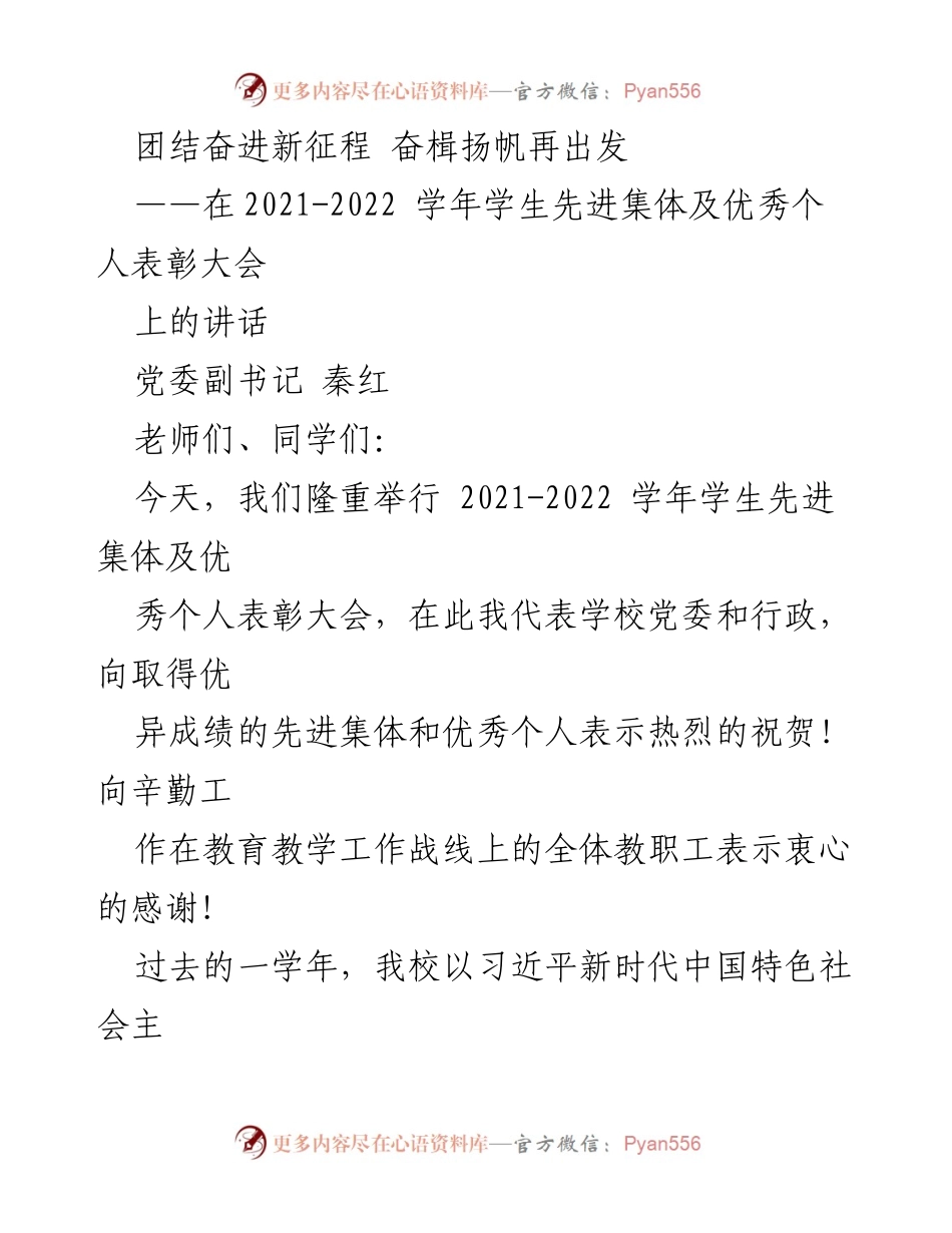 [发言] 表彰大会 - 团结奋进新征程，奋楫扬帆再出发——在2021-2022学年学生先进集体及优秀个人表彰大会上的讲话.docx_第1页