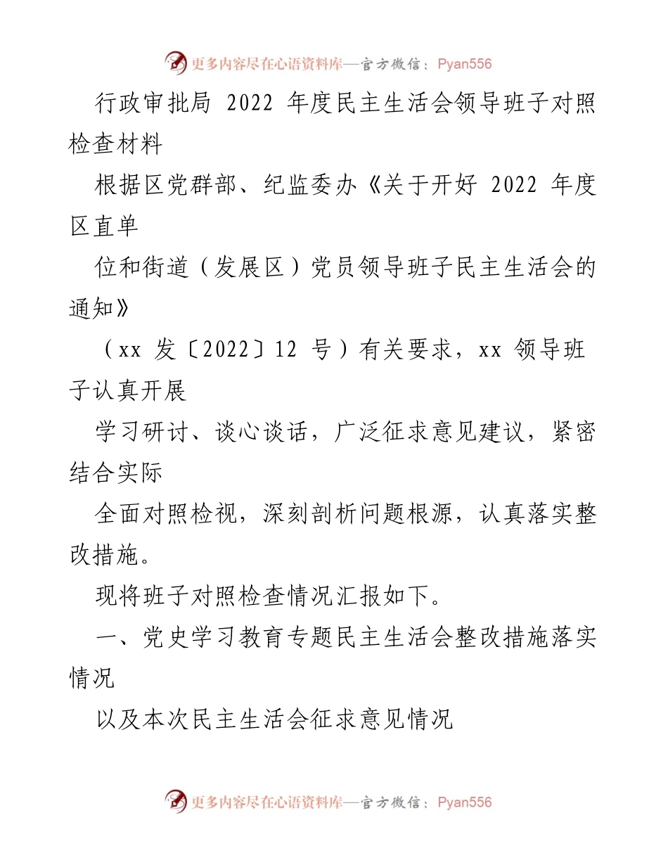 [发言] 行政审批局年度民主生活会 - 行政审批局2022年度民主生活会对照检查汇报.docx_第1页