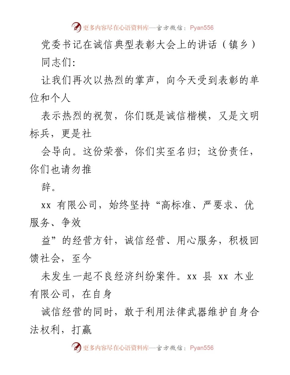 [发言] 诚信典型表彰大会 - 弘扬诚信美德，树立榜样力量.docx_第1页