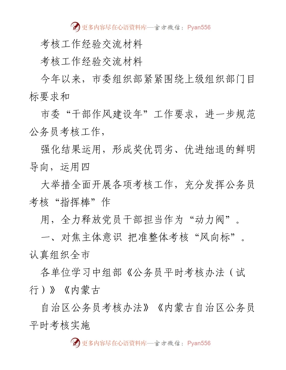 [发言] 考核工作经验交流会 - 公务员考核机制与实践经验分享.docx_第1页