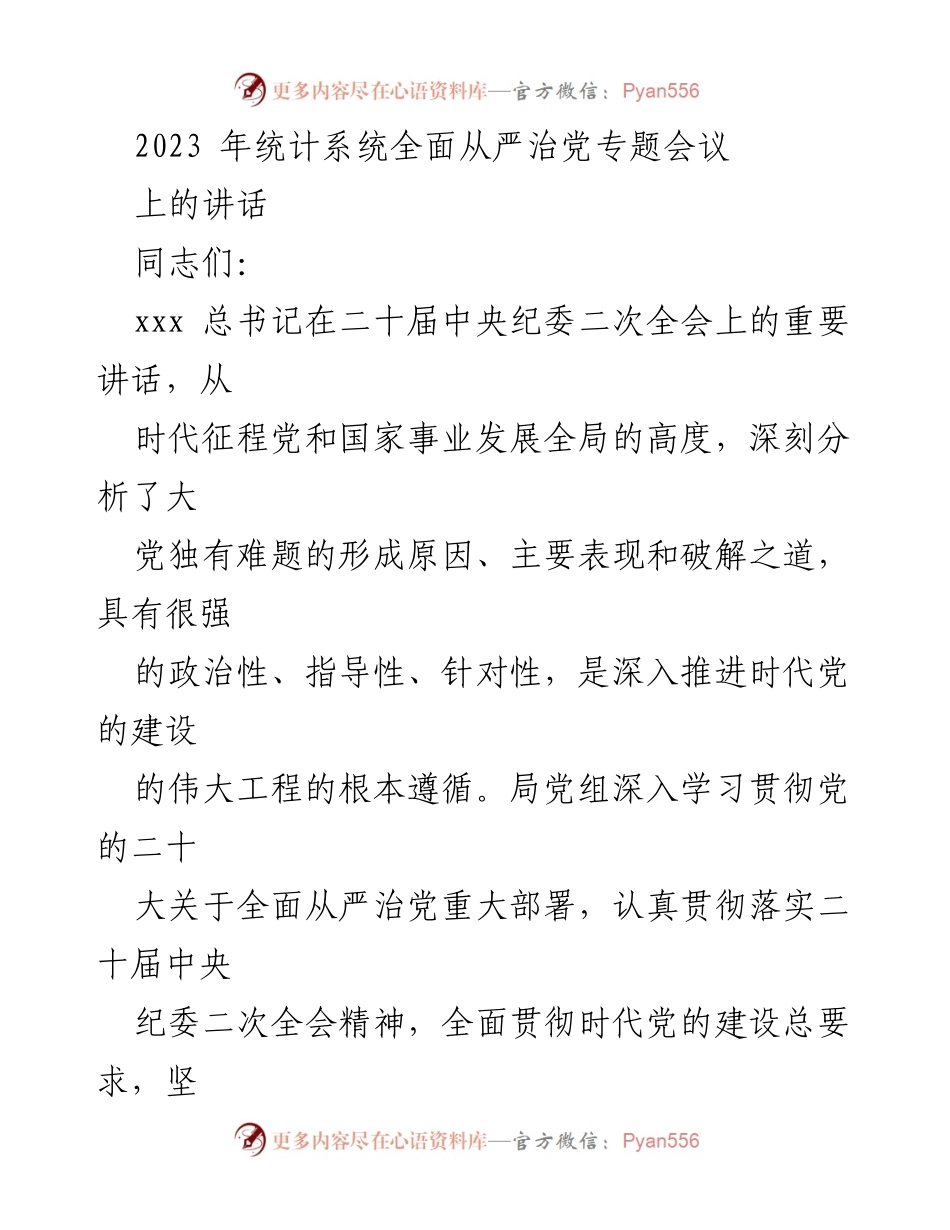 [发言] 统计系统全面从严治党专题会议 - 深入推进全面从严治党的战略部署与实施.docx_第1页