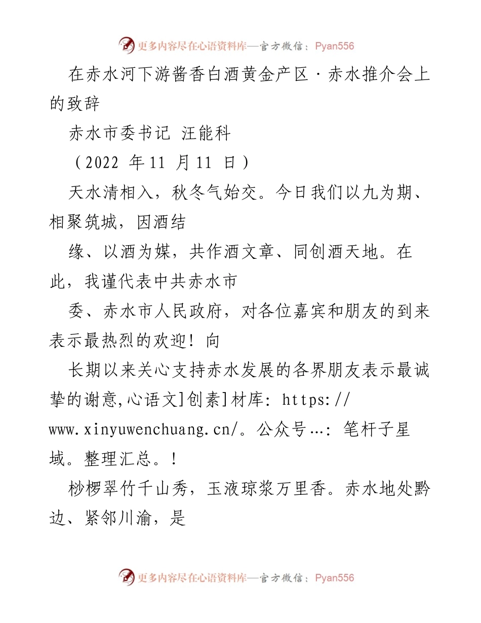 [发言] 赤水推介会 - 赤水酱香白酒的魅力与发展潜力.docx_第1页