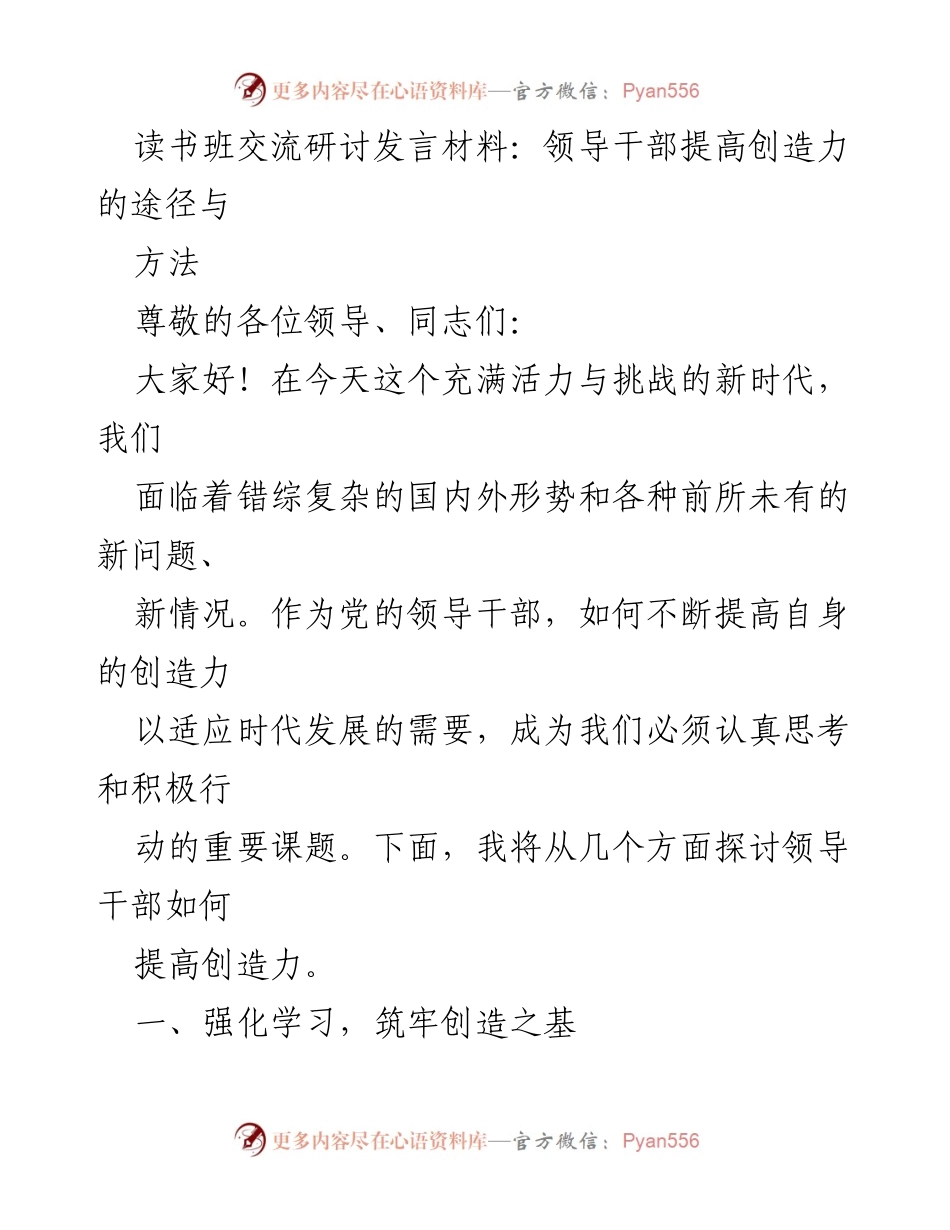 [发言] 读书班交流研讨 - 提高领导干部创造力的路径探讨.docx_第1页
