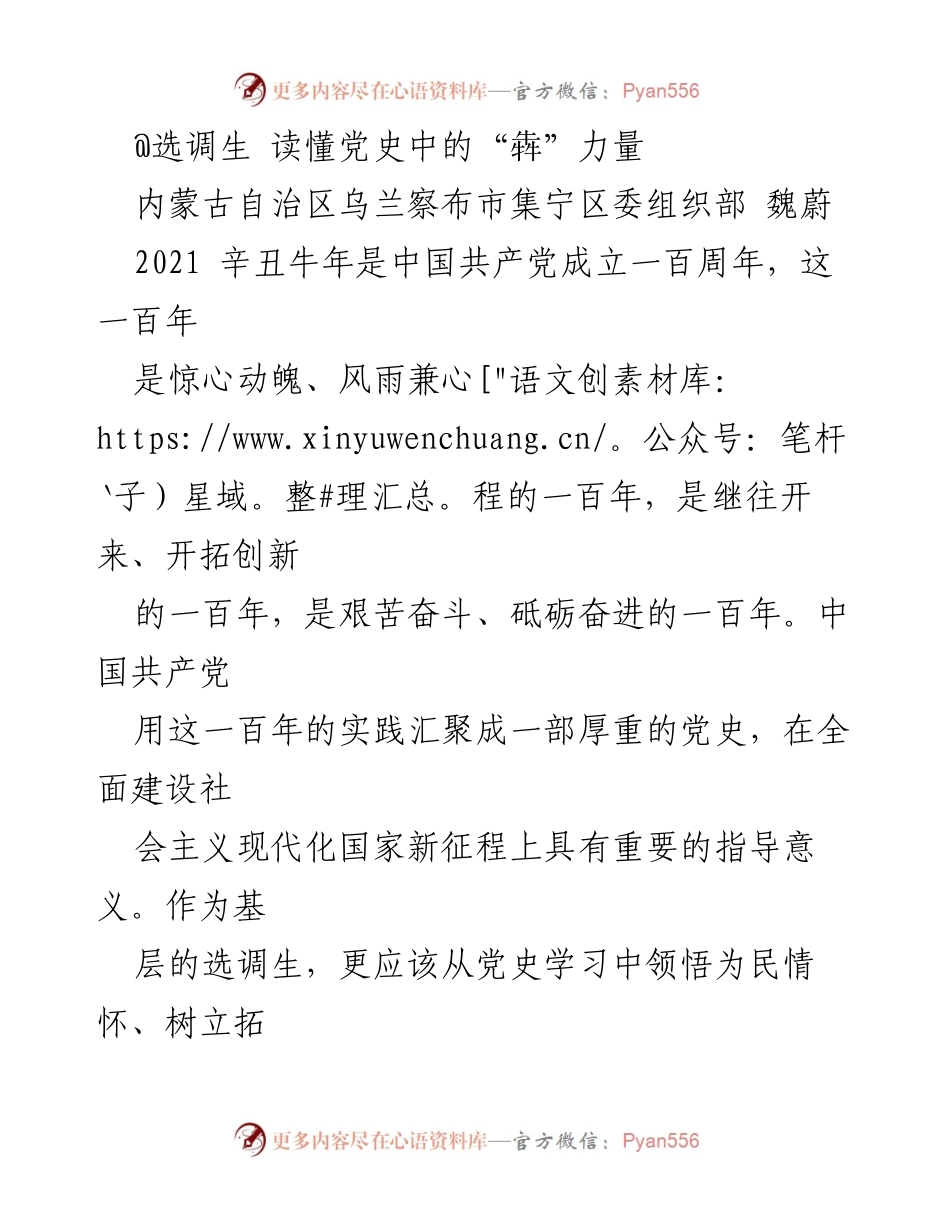 [发言] 选调生培训 - 读懂党史中的“犇”力量：为民服务的情怀与创新精神.docx_第1页