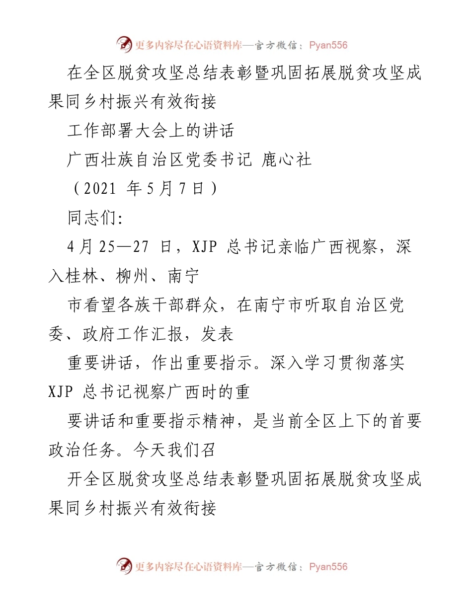 [发言] 脱贫攻坚总结表彰大会 - 深入学习贯彻总书记重要讲话，推进乡村振兴与脱贫攻坚成果衔接.docx_第1页